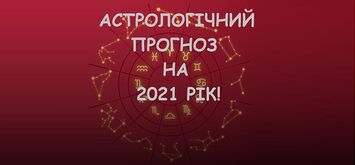 Прогноз на 2021 рік