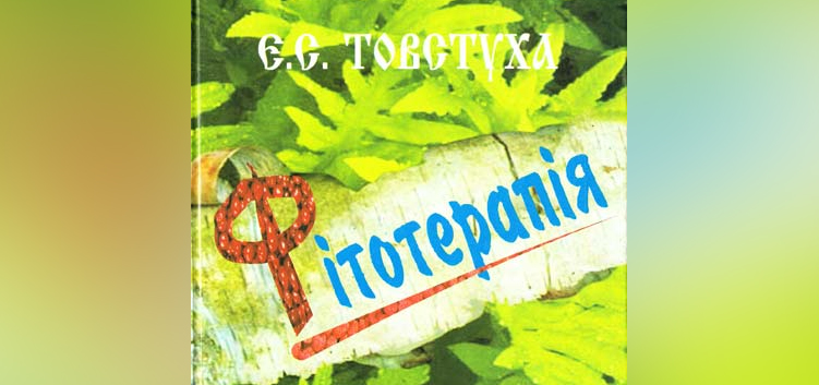 Товстуха Є. С. Фітотерапія