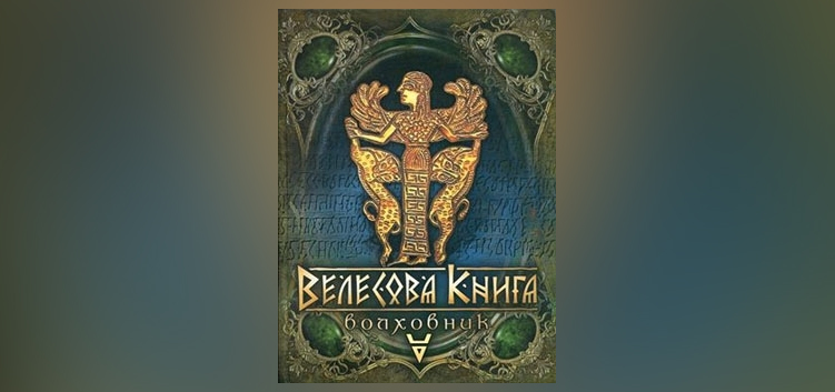 Велесова Книга. Волховник