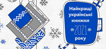 Найкращі українські книжки 2021 року за верcією об’єднання письменників ПЕН