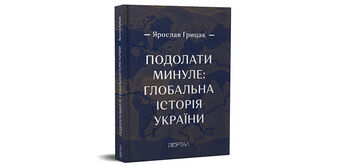 Побачила світ нова книга знаного львівського історика Ярослава Грицака