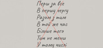 “Перш за все”, “у тому числі”, “більше того”: яких сполучень варто уникати при розмові