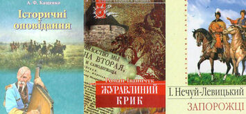 Історія України у творах українських письменників