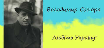 Вірш Володимира Сосюри «Любіть Україну»