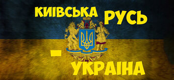 Міф про тотожність понять «Русь» та «Росія», «руський» та «російський»