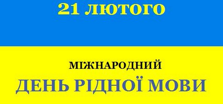 21 лютого: Міжнародний день рідної мови