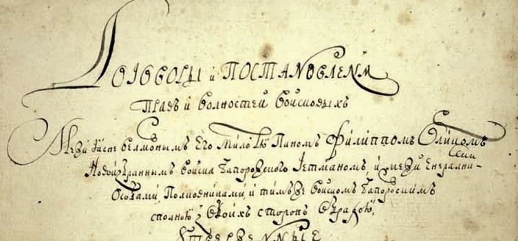 1710 рік: перша українська конституція Пилипа Орлика