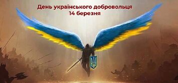 14 березня — День українського добровольця. Що це значить?