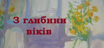 З глибини віків