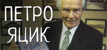 Історія життя канадського підприємця українського походження, відомого мецената і філантропа Петра Яцика