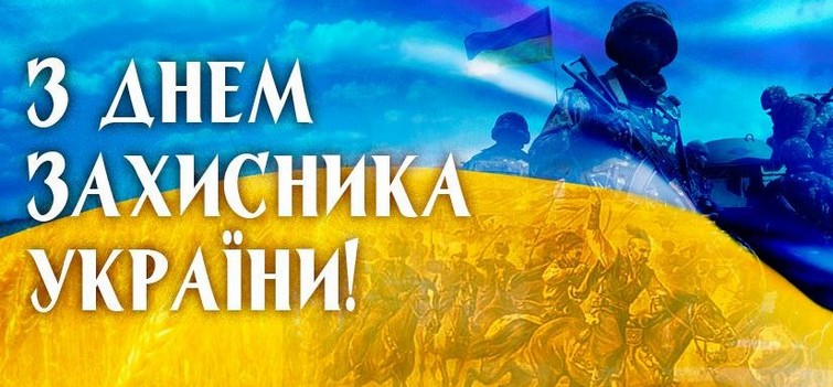 З Днем Захисника України!