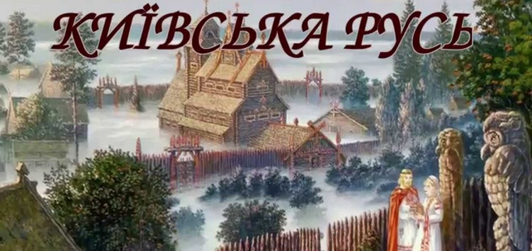 "Код да Вінчи" Київської Руси