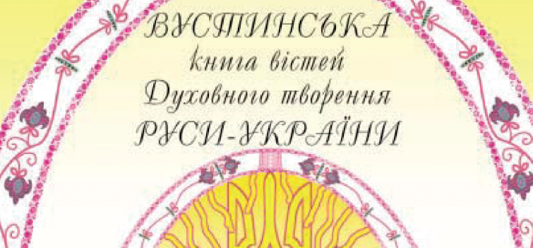 Вість про організацію творення цілісного русича- українця за духовно-звичаєвою системою виховання- навчання (Еліта нації — етносу)