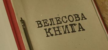 До 100-річчя віднайдення «Велесової Книги»