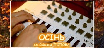 Пісня про осінь