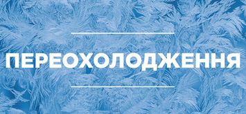 Як уникнути переохолодження в умовах війни - поради від ДСНС