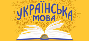 Рекомендації, як перейти на українську мову