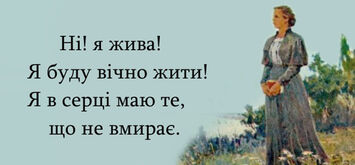 “Я в серці маю те, що не вмирaє”: цитати Лесі Українки