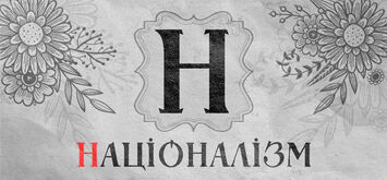 Націоналізм – що це таке та хто такі націоналісти