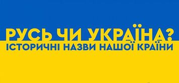 Історичні назви нашої країни