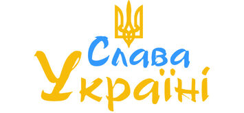 Слава Україні!